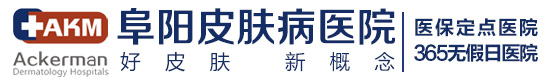 阜阳皮肤病专科医院